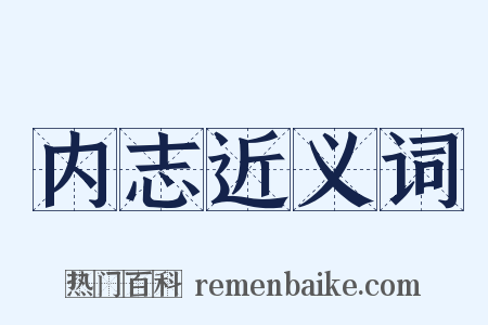 内志近义词是什么意思的图片